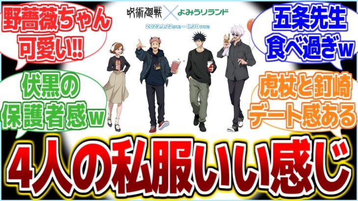 【呪術廻戦】これ遊園地で遊んでる4人の私服なんだけど割といい感じじゃない？【よみうりランドコラボ】【反応集】