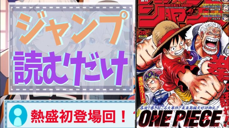 【 ジャンプ感想 】7月31日最新話みんなで考察！リアルタイム読書会  #ボクとロボ子 #hunterxhunter   #呪術廻戦 #ジャンプ  #onepiece  #ヒロアカ最新話