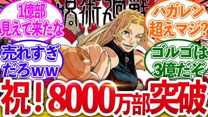 【朗報!】「呪術廻戦、遂に8000万部越え!売れすぎだろ!」についてのネットの反応【呪術廻戦/反応集】