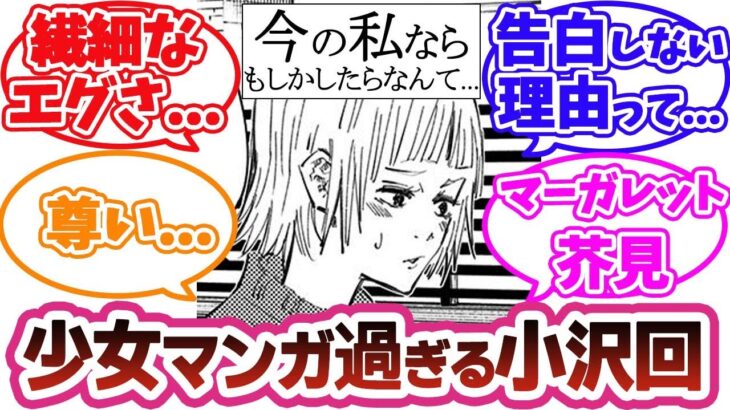 【呪術廻戦 反応集】小沢が虎杖に告白しない理由がエグ過ぎた  「この回だけ少女漫画なんだよな   」単眼猫の心情描写に感動した読者の反応集【8巻64話】