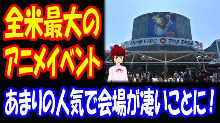 【海外の反応】 アメリカ 最大の アニメ イベント ANIME EXPO （アニメ エキスポ）が あまりの人気で 凄いことに！ 「日本のコンテンツの影響力が これ程とは思わなかった」