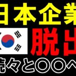 【海外の反応】ついに韓国から日本企業が消える⁉︎ノージャパンを願っていた韓国国民が一斉に後悔した理由とは？【世界のJAPAN】