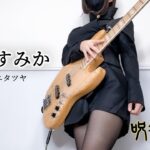 呪術廻戦 (Jujutsu Kaisen) – 青のすみか(Where Our Blue Is) / キタニタツヤ 歌ってベース弾いてみた bass cover