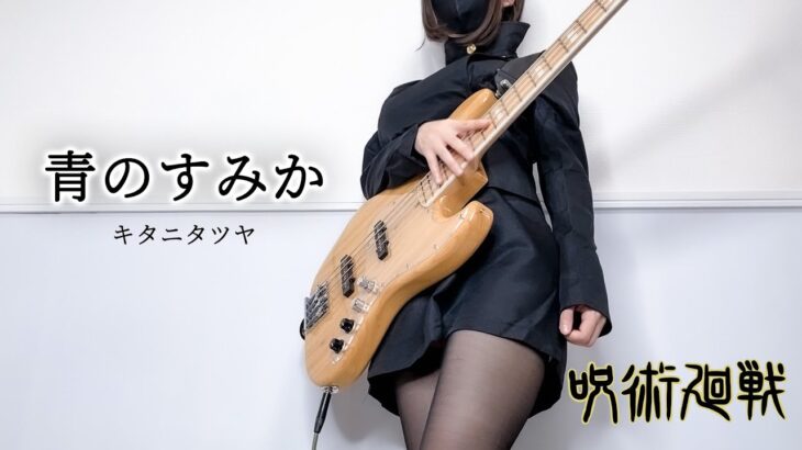 呪術廻戦 (Jujutsu Kaisen) – 青のすみか(Where Our Blue Is) / キタニタツヤ 歌ってベース弾いてみた bass cover