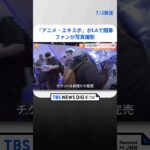 「呪術廻戦」コーナーではファンが写真撮影 「アニメ・エキスポ」がLAで開幕 | TBS NEWS DIG #shorts