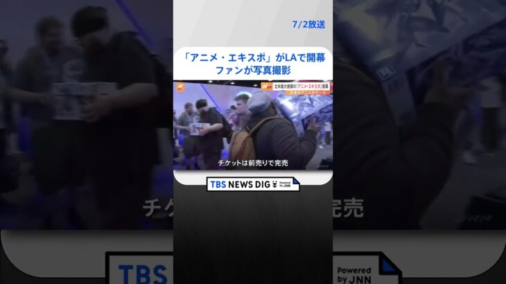 「呪術廻戦」コーナーではファンが写真撮影 「アニメ・エキスポ」がLAで開幕 | TBS NEWS DIG #shorts