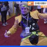 「呪術廻戦」コーナーではファンが写真撮影 「アニメ・エキスポ」がLAで開幕｜TBS NEWS DIG