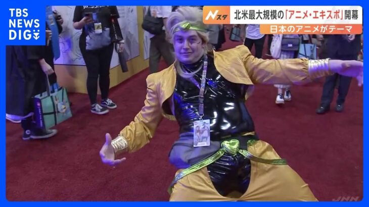 「呪術廻戦」コーナーではファンが写真撮影 「アニメ・エキスポ」がLAで開幕｜TBS NEWS DIG
