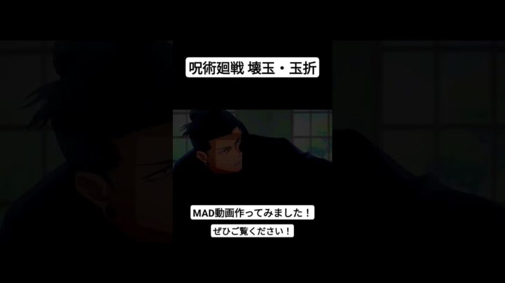 【MAD】呪術廻戦　壊玉・玉折 #anime #jjk #jujutsukaisen #op #opening #キタニタツヤ #五条 #五条悟