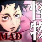 【MAD/AMV】呪術廻戦0×怪物　【セリフ入りMAD】