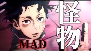 【MAD/AMV】呪術廻戦0×怪物　【セリフ入りMAD】