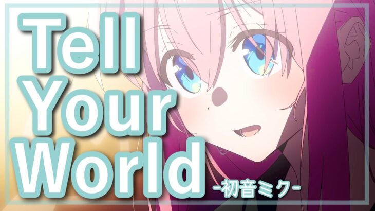 【複合MAD】「Tell Your World/初音ミク」アニメ好きにボカロ曲好きに見てほしいMAD