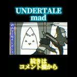 【MAD】UNDERTALE×エゴロック #undertale #エゴロック #shorts