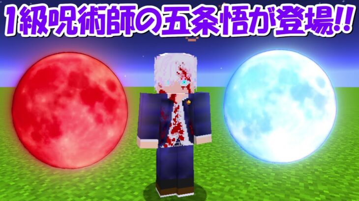 【Minecraft】1級呪術師の五条悟が登場！！【呪術廻戦】