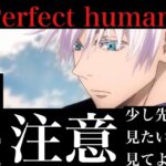 五条悟×PERFECT HUMAN