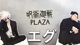 幸【呪術廻戦PLAZA】懐玉.玉折編が開封