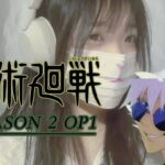 «呪術廻戦 SEASON 2 OP1 青のすみか» Cover Lyrics romaji sub