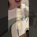 崎山蒼志「燈」TVアニメ呪術廻戦第2期EDギター弾き語りCOVER