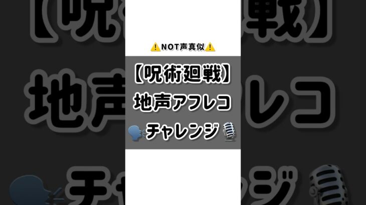 【地声アフレコ】新人Vがひゅーひょいっしてみた…! #呪術廻戦 #家入硝子