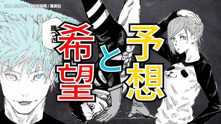 【呪術廻戦】五条悟VS魔虚羅は五条が勝つはず / 髙羽がいないの「なあぜ、なあぜ？」/  釘崎野薔薇の復活を切望【初考察チャンネル】