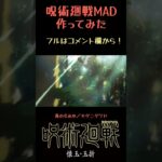 #mad #青のすみか #呪術廻戦