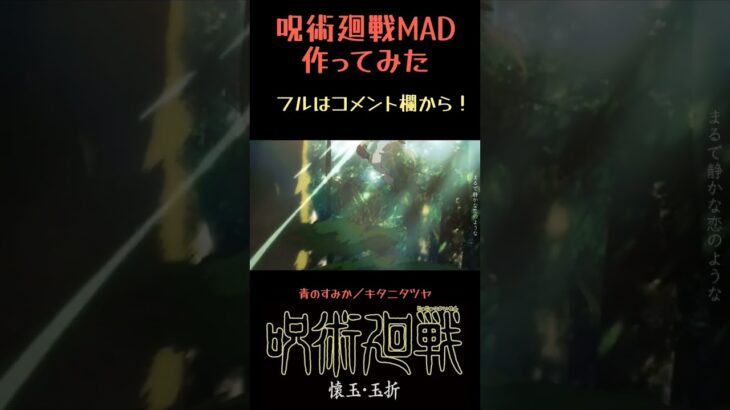 #mad #青のすみか #呪術廻戦