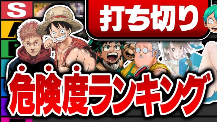 【激動】ジャンプ新連載組は希望or絶望…『2023年上半期』打ち切り危険度ランキングを徹底考察&解説！！※ネタバレ注意