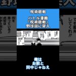 【呪術廻戦】バトル漫画が野球回に突入 #shorts