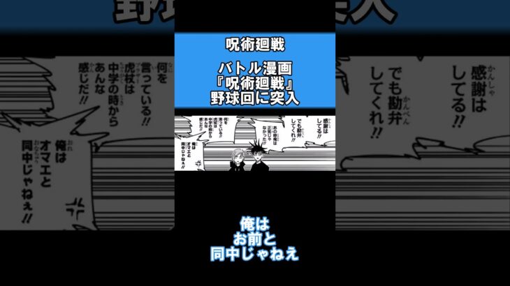 【呪術廻戦】バトル漫画が野球回に突入 #shorts