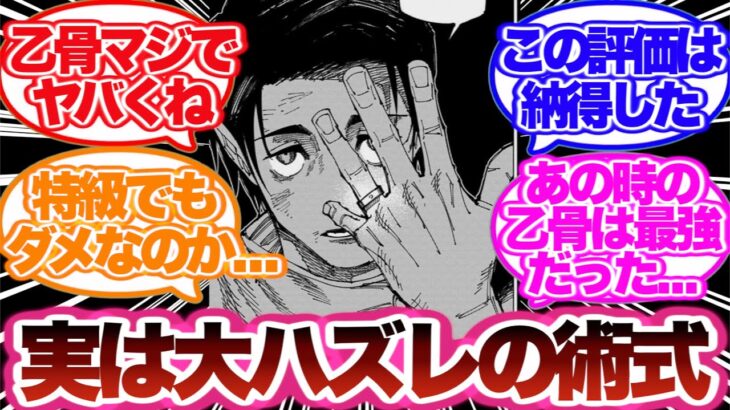 【呪術廻戦】実は大ハズレの術式！術式の強さについて考察した読者の反応集！