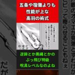 【呪術廻戦】五条や宿儺よりも性能が上な高羽の術式に対する読者の反応集【ゆっくり】