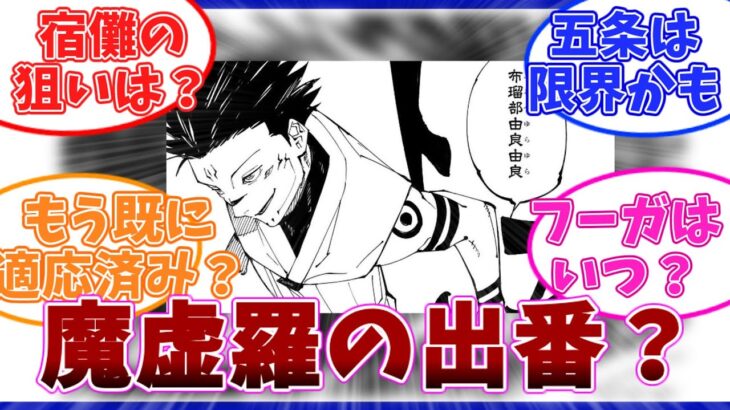 [呪術廻戦] 宿儺が勝つにはマコラが必要？マコラの出番と役割を考察する読者の反応集