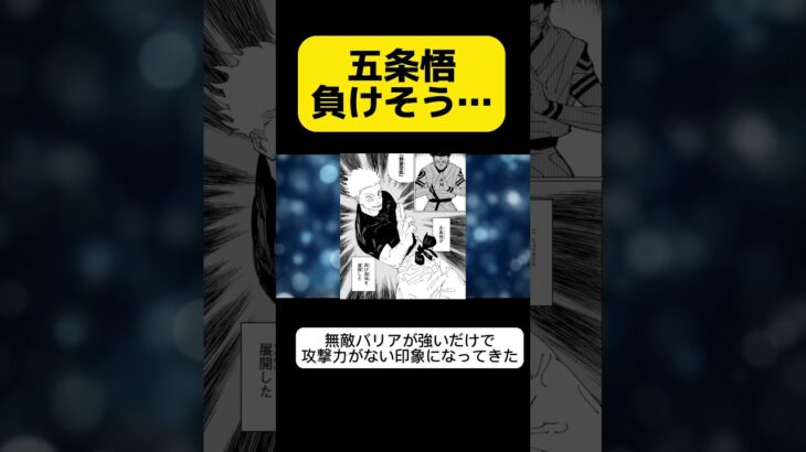 【呪術廻戦】五条悟流石に負けそう… #呪術廻戦ネタバレ