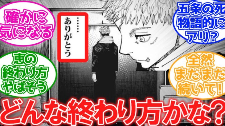 「『呪術廻戦』はどんな終わり方になると思う？」に対する読者の反応集【呪術廻戦】