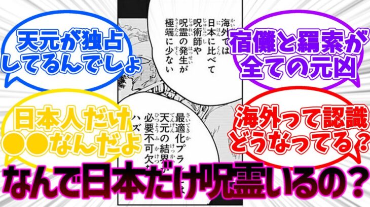 【呪術廻戦】この世界で日本だけ呪霊や術師が多い理由に対する読者の反応集