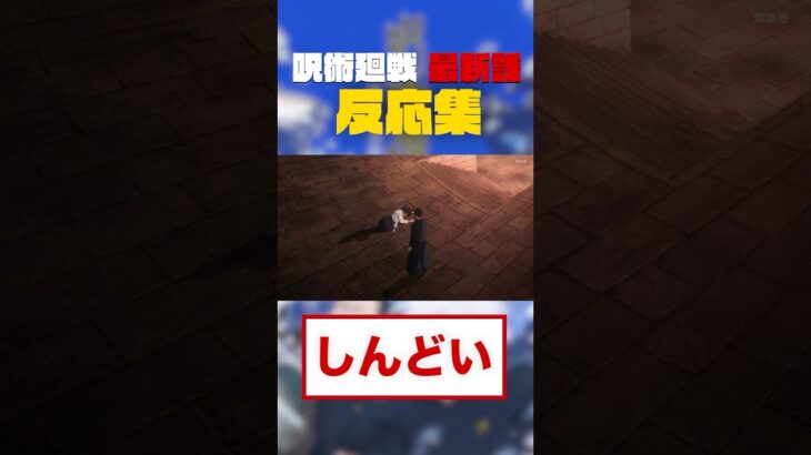 【呪術廻戦】アニメ最新話への反応