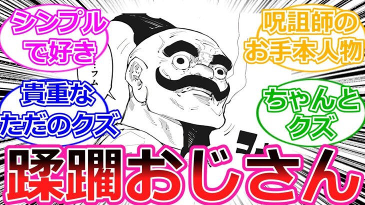 【呪術廻戦】死ぬまで弱者を蹂躙するおじさん、粟坂二良結構好きなんだよねに対する読者の反応