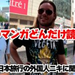 日本最強の知的財産！アキバにいた外国人ニキとネエにアニメとマンガの観たタイトルガッツリ聞いてみた