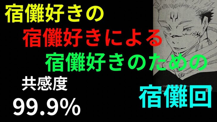 宿儺好きよ、集まれ！推しを語ろう第一弾「両面宿儺について」呪術廻戦ネタバレ