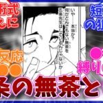 [呪術廻戦] 乙骨の懸念する五条の無茶とは？！五条の無茶を考察する読者の反応集