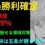 五条勝利が確定しました！最強が魅せる領域対策とは「最強しかできない縛り」