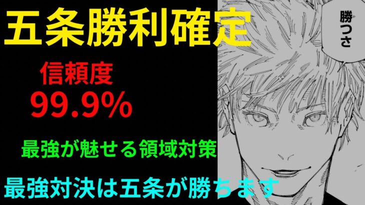 五条勝利が確定しました！最強が魅せる領域対策とは「最強しかできない縛り」