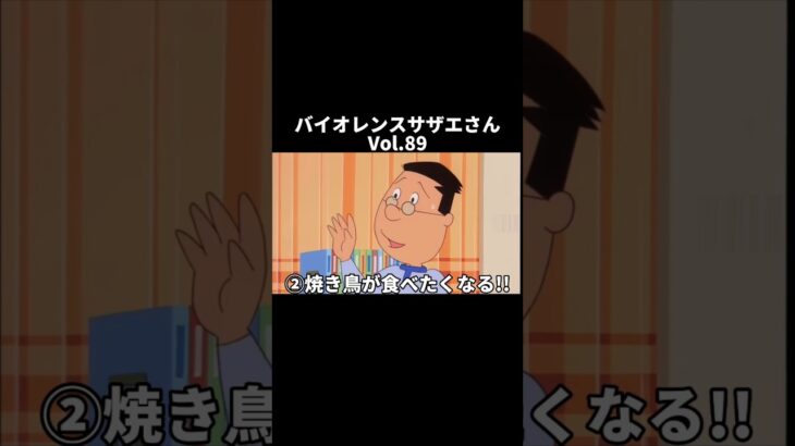 【アテレコ】バイオレンスサザエさんvol.89#サザエさんアフレコ #shorts