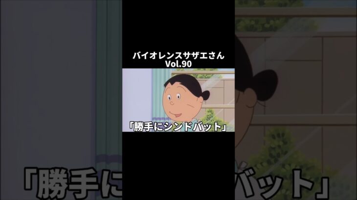 【アテレコ】バイオレンスサザエさんvol.90#サザエさんアフレコ #shorts