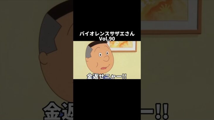 【アテレコ】バイオレンスサザエさんvol.90#サザエさんアフレコ #shorts