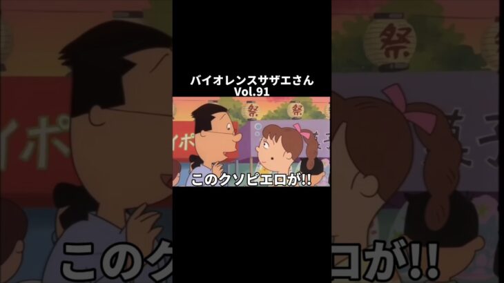 【アテレコ】バイオレンスサザエさんvol.91#サザエさんアフレコ #shorts