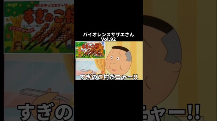 【アテレコ】バイオレンスサザエさんvol.92#サザエさんアフレコ #shorts