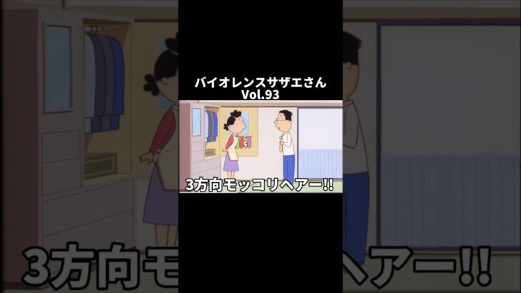 【アテレコ】バイオレンスサザエさんvol.93#サザエさんアフレコ #shorts