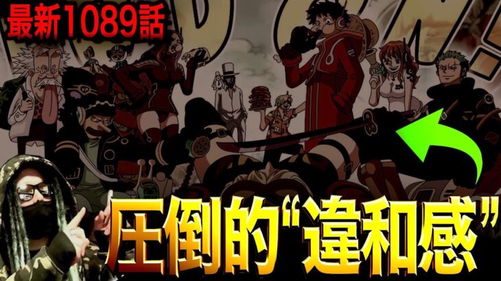 最新話の仕掛けられた“違和感”の正体がヤバ過ぎる。【ワンピース ネタバレ】【ワンピース1089】