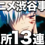 【呪術廻戦】アニメ渋谷事変、見所13連発！！！！！